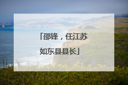 邵锋，任江苏如东县县长